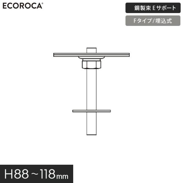 ウッドデッキ 人工木 デッキ支持脚 Eサポート（鋼製束） Fタイプ（埋込式）H88〜118mm KT...