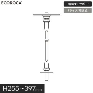 ウッドデッキ 人工木 デッキ支持脚 Eサポート（鋼製束） Fタイプ（埋込式）H255〜397mm KTG0310｜kabegamiyasan