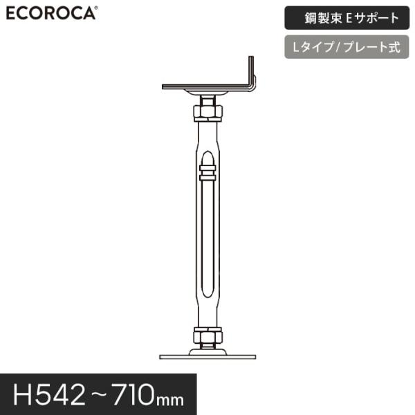 ウッドデッキ 人工木 デッキ支持脚 Eサポート（鋼製束） Lタイプ（プレート式）H542〜710mm...