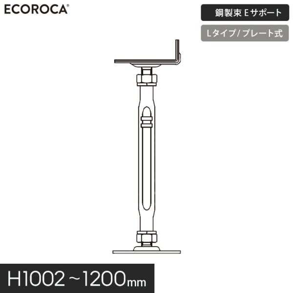 ウッドデッキ 人工木 デッキ支持脚 Eサポート（鋼製束） Lタイプ（プレート式）H1002〜1200...