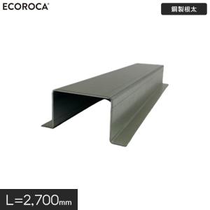 ウッドデッキ 人工木 人工木ウッドデッキ エコロッカ 下地部材 鋼製