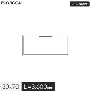 ウッドデッキ 人工木 人工木ウッドデッキ エコロッカ 下地部材 アルミ製根太 30×70 （L=3600） AND703036｜kabegamiyasan