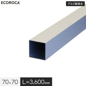 ウッドデッキ 人工木 人工木ウッドデッキ エコロッカ 下地部材 アルミ製根太 70×70 （L=3600） AND707036｜kabegamiyasan