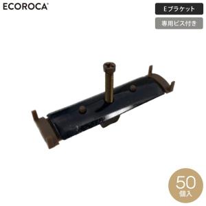 ウッドデッキ 人工木 人工木ウッドデッキ エコロッカ 下地部材 床板固定金具 Eブラケット（ビス付） 50個入｜kabegamiyasan