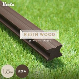 ウッドデッキ RESTAオリジナル 人工木ウッドデッキ