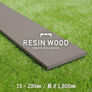 ウッドデッキ 人工木 人工木材 RESIN WOOD 15×200 長さ1800mm RESTA｜kabegamiyasan