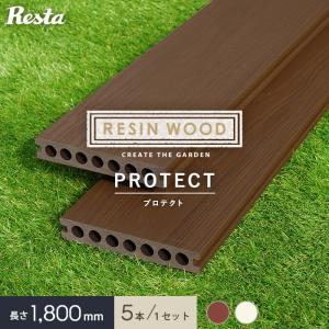 ウッドデッキ 人工木 5本セット 人工木ウッドデッキ RESIN WOOD プロテクト デッキ材（床板） 長さ1.8m RESTA｜kabegamiyasan