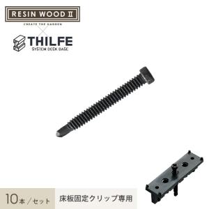 ウッドデッキ 人工木 RESINWOOD2 床板固定クリップ専用 ドリルビス 10本セット