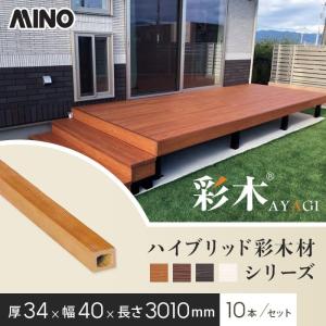 ウッドデッキ MINO ハイブリッド彩木材 厚み34×幅145×長さ3010mm