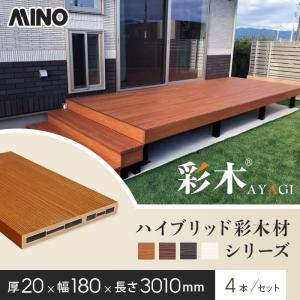 ウッドデッキ MINO ハイブリッド彩木材 厚み34×幅40×長さ3010mm HAZ34