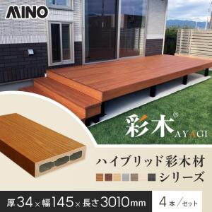 ウッドデッキ MINO ハイブリッド彩木材 厚み20×幅120×長さ3010mm