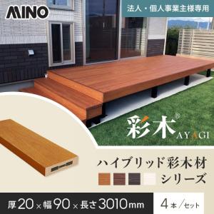 ウッドデッキ 法人・個人事業主様専用 MINO ハイブリッド彩木材 厚み20