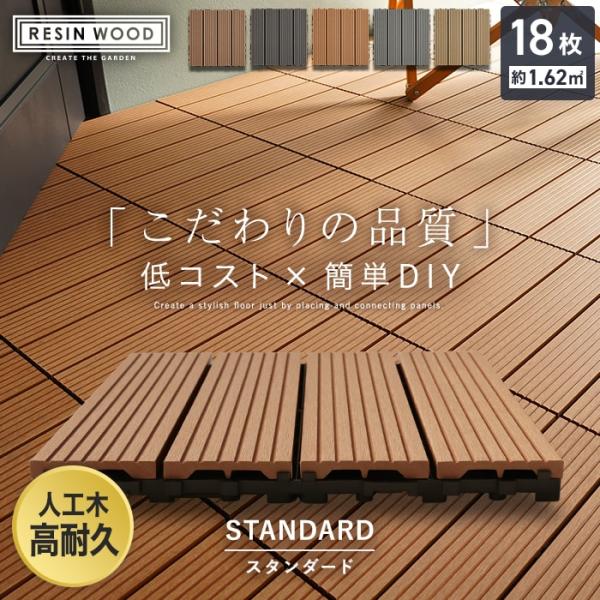 ウッドデッキ 人工木 ウッドパネル 18枚セット  人工木デッキパネル RESIN WOOD TIL...