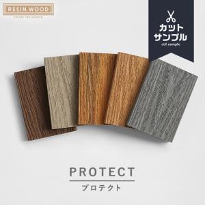 ウッドデッキ 人工木 人工木デッキパネル RESIN WOOD TILE 木目 プロテクト 有料カットサンプル