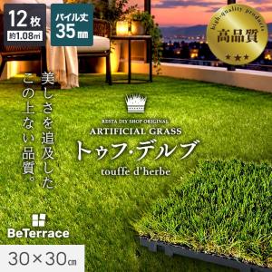 ジョイント人工芝 パネル人工芝 12枚入 ジョイント人工芝タイル ビテラス 「トゥフ・デルブ」 35mm丈 30×30 ベランダ DIY