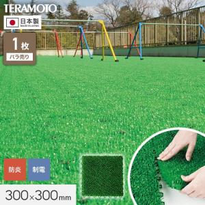 テラモト ジョイント人工芝タイル ユニットターフ α300 緑 300×300mm 1枚