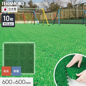 テラモト ジョイント人工芝タイル ユニットターフ α600 緑 600×600mm 10枚
