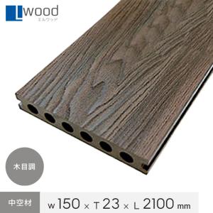 ウッドデッキ 人工木ウッドデッキ L Wood (エルウッド) 木目調 中空材 LWH-023150 (片面溝加工 / 横スリットあり)