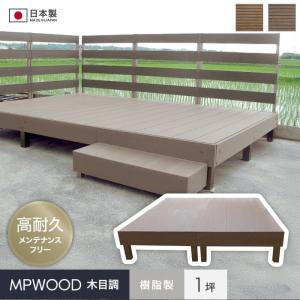 【お取引決定しました】樹脂製ウッドデッキ　260cm×210cm×50cm ウッドデッキ 人工木 樹脂ウッドデッキMPWOOD キット 幅1925×奥行996
