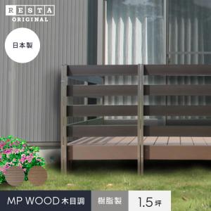 ウッドデッキ RESTA 樹脂ウッドデッキMPWOOD キット 幅2864×奥行1931.5×高さ315(1.5坪)