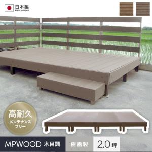 ウッドデッキ RESTA 樹脂ウッドデッキMPWOOD キット 幅3802.5×奥行1931.5×高さ315(2坪)