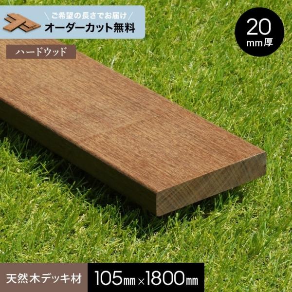 ウッドデッキ 長さカット無料 ウッドデッキ材  イペ （板材） 20×105×1800ｍｍ