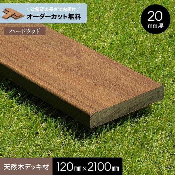 ウッドデッキ 長さカット無料 ウッドデッキ材 イペ （床板・幕板） 20×120×2100ｍｍ 