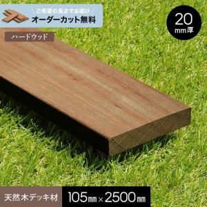 ウッドデッキ 長さカット無料 ウッドデッキ材 セランガンバツ （大引
