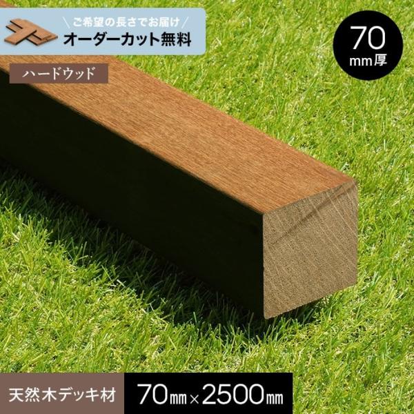 ウッドデッキ 長さカット無料 ウッドデッキ材  セランガンバツ （束・柱） 70×70×2500ｍｍ