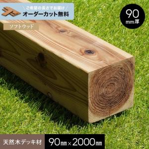 ウッドデッキ 長さカット無料 ウッドデッキ材 杉 （束・柱） レザック