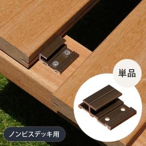 人工木 ウッドデッキ用 固定金具　固定用ネジ付き　1袋(40個入)✖️15袋 ウッドデッキ 部材 人工木デッキ汎用固定クリップセット 金属根太用 旧