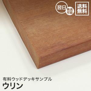 ウッドデッキ材 ウッドデッキ ウリン カットサンプル