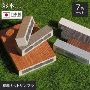 ウッドデッキ 人工木 彩木ガーデンデッキ カットサンプル