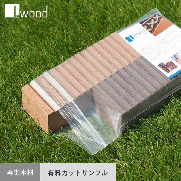 ウッドデッキ 人工木ウッドデッキ L Wood (エルウッド) 無垢材カットサンプル2色セット