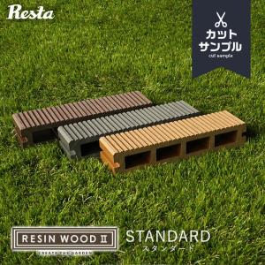 ウッドデッキ キット 人工木 RESTA RESIN WOOD デッキ材カットサンプル