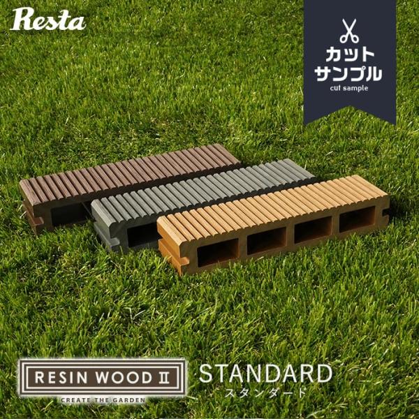 ウッドデッキ キット 人工木ウッドデッキ RESIN WOOD 2 スタンダード 床板 カットサンプ...
