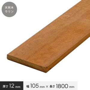 ウッドデッキ 天然木ウリン フェンスに最適 ウリン板材 幅105×厚さ12×長さ1800 hj-ulin-12180｜kabegamiyasan