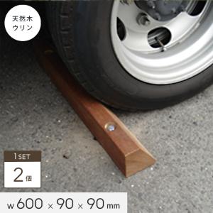 ウッドデッキ 天然木ウリン タイヤ止め(パーキングブロック)