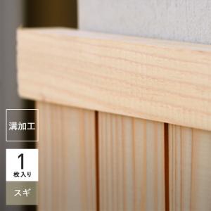 羽目板 腰壁 見切り 日本製スギ 杉 無塗装 無垢材 溝加工なし