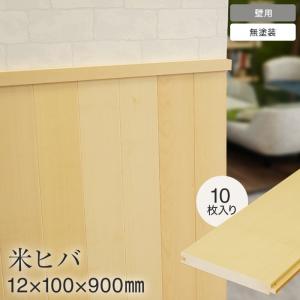 羽目板 壁用 米ヒバ 12mm×100mm×900mm 10枚入り