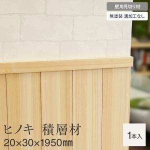 羽目板 壁用見切り 12mm用 杉 スギ 積層材 溝加工あり 20mm×30mm