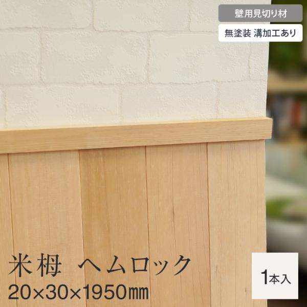 羽目板 壁用見切り 12mm用 米栂 ヘムロック 溝加工あり 20mm×30mm×1950mm