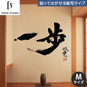 ウォールステッカー 貼ってはがせる高級ウォールステッカー 東京ステッカー 武田双雲 一歩 Mサイズ Ts 0034 Am Diyshop Resta Paypayモール店 通販 Paypayモール