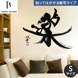 ウォールステッカー 貼ってはがせる高級ウォールステッカー 東京ステッカー 武田双雲 楽 Sサイズ Ts 0040 As Diyshop Resta Paypayモール店 通販 Paypayモール