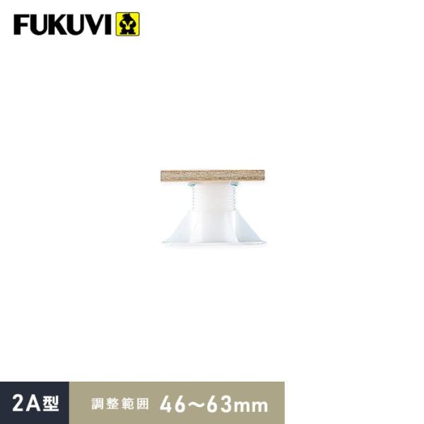 ウッドデッキ 乾式二重床用 床束 フクビ プラ木レン 2A型（調整範囲：46〜63mm）