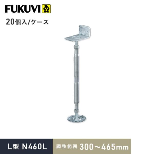 ウッドデッキ 木造住宅用 床束 フクビ 鋼製束 L型 N460L（調整範囲：300〜465mm） 2...