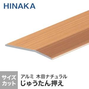 床金物 オーダー 1 166円 じゅうたん押え 床 見切り材 への字 アルミ 木目ナチュラル D344 対応厚み 3 4mm D344 Diyshop Resta Paypayモール店 通販 Paypayモール
