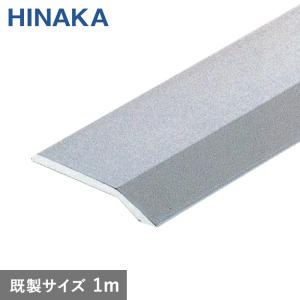 日中製作所（HINAKA） 床金物 じゅうたん押え 床 見切り材 への字