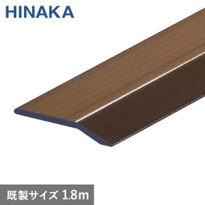 日中製作所（HINAKA） 床金物 じゅうたん押え 床 見切り材 への字