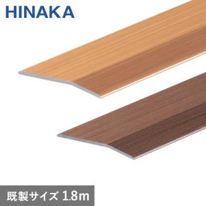 【＊半額以下】木目調床材　16万円分 日中製作所（HINAKA） 床金物 じゅうたん押え 床 見切り材 への字